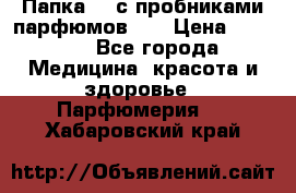 Папка FM с пробниками парфюмов FM › Цена ­ 3 000 - Все города Медицина, красота и здоровье » Парфюмерия   . Хабаровский край